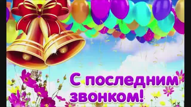 Последний звонок 2023