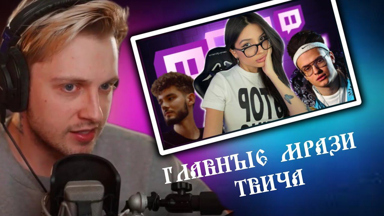 СТИНТ смотрит: ГЛАВНЫЕ МРАЗИ твича // БУБР смотреть онлайн