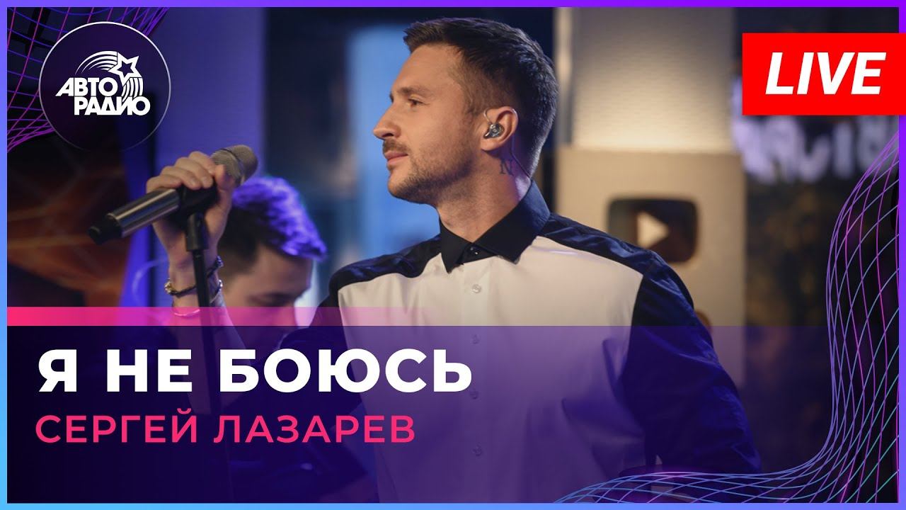 Сергей Лазарев - Я Не Боюсь (LIVE @ Авторадио) смотреть онлайн