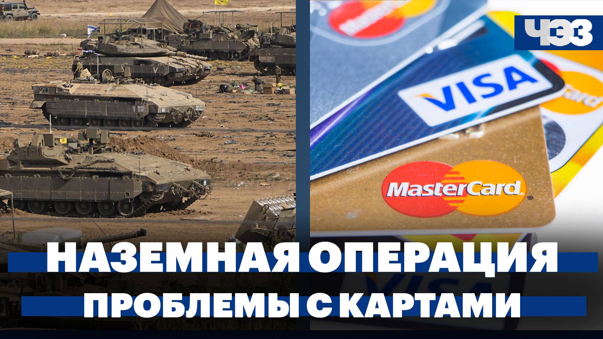Израиль расширил наземную операцию в Газе, проблемы с банковскими картами, запрет телефонов в школах