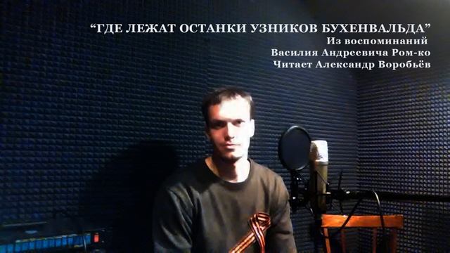 ГДЕ ЛЕЖАТ ОСТАНКИ УЗНИКОВ БУХЕНВАЛЬДА Читает Александр Воробьев смотреть онлайн