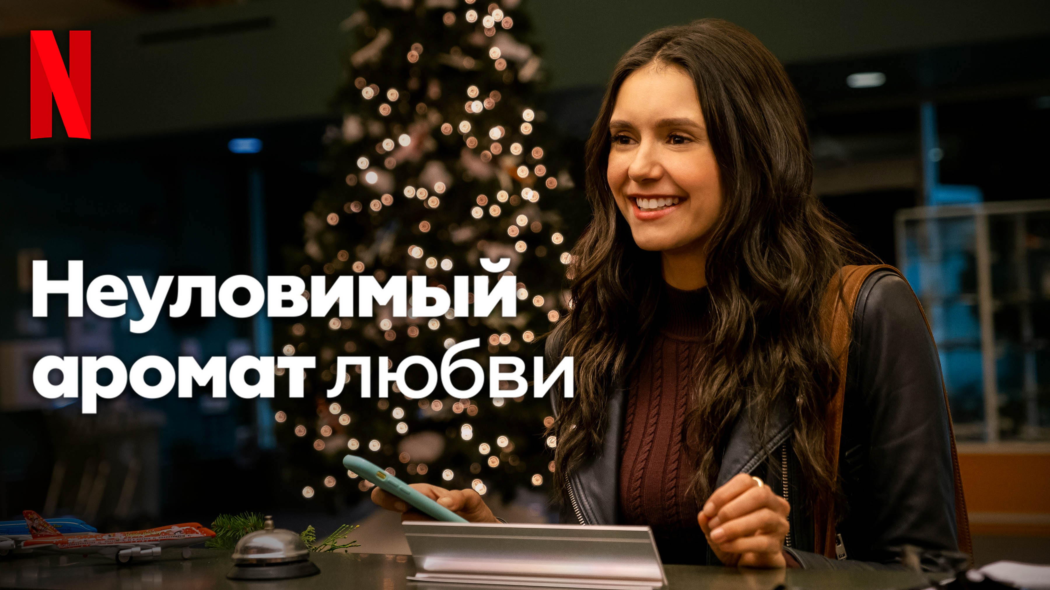 Неуловимый аромат любви / Love Hard (2021) Дублированный трейлер Netflix смотреть онлайн