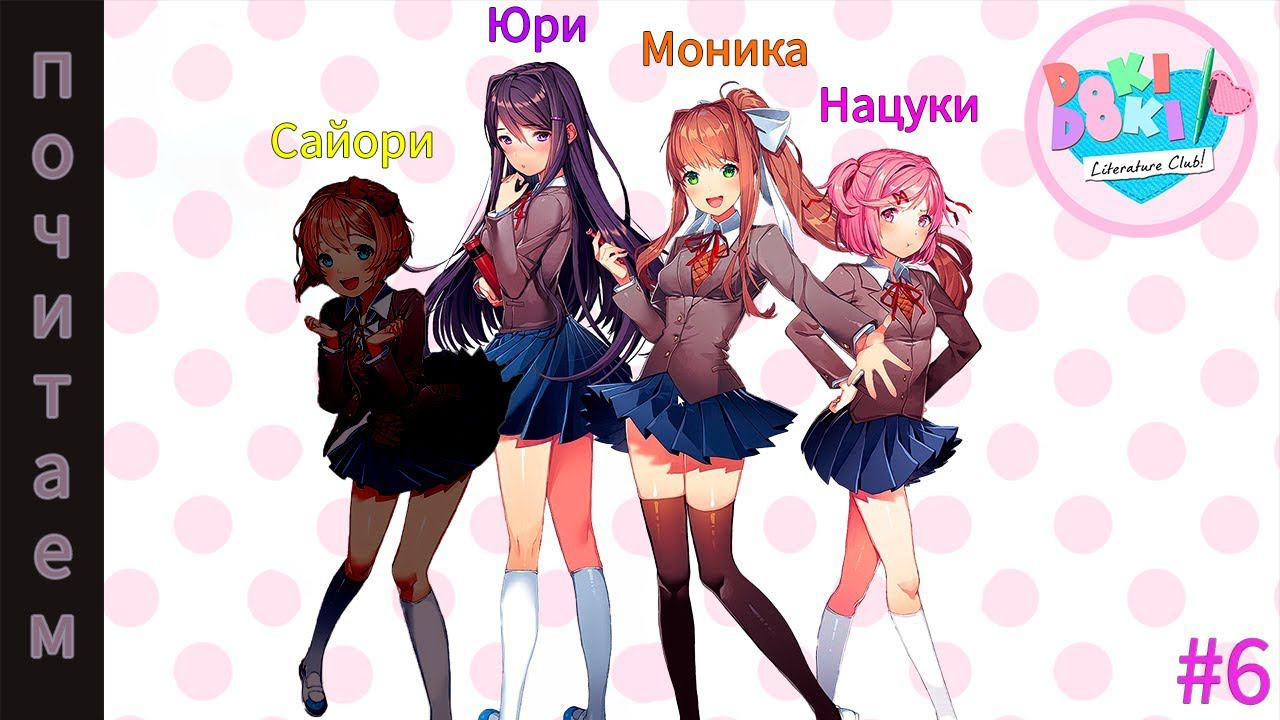 Doki Doki Literature Club! #6 | Началось