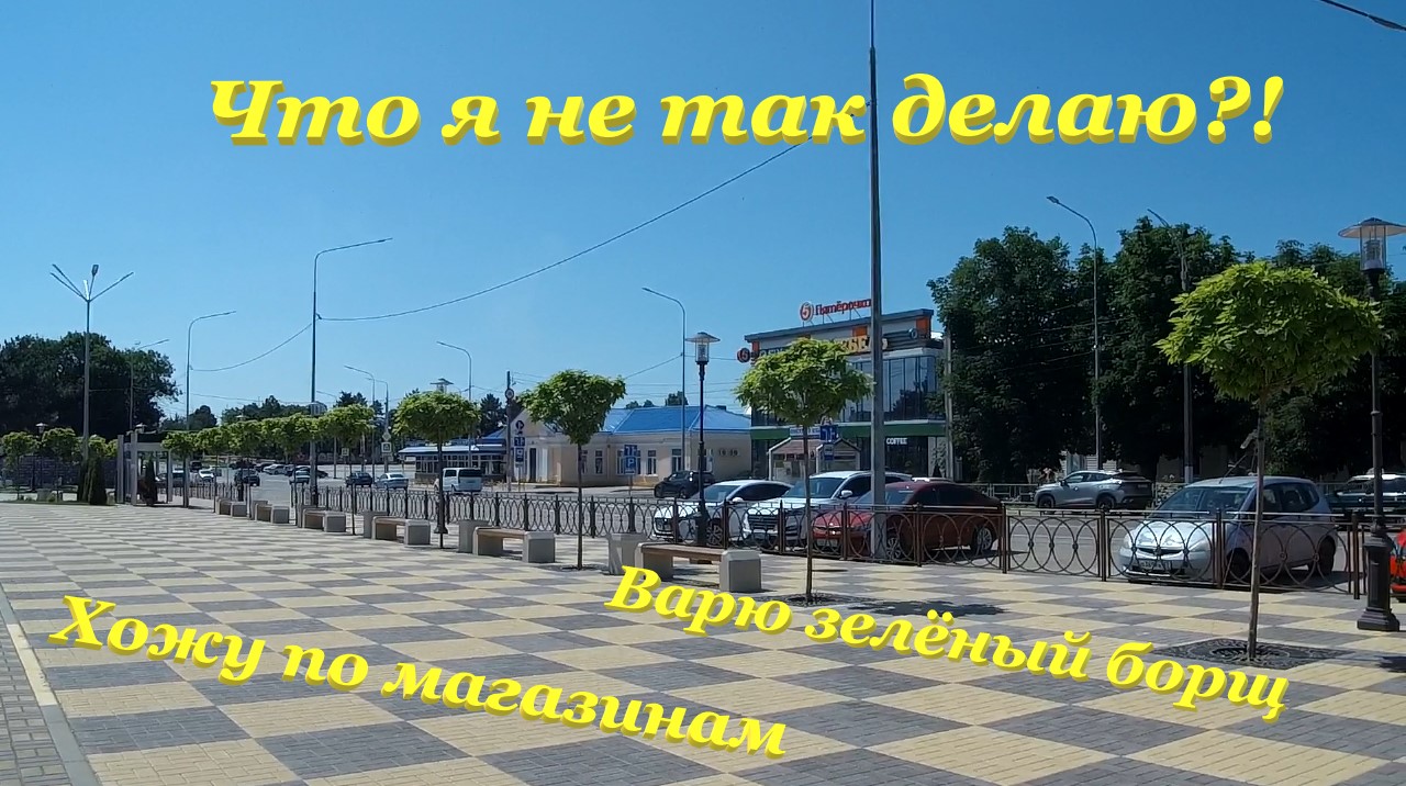 Хожу по магазинам? / Варю зелёный борщ? / Что я не так делаю?!? смотреть онлайн