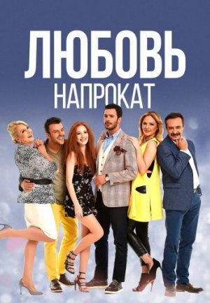 Обзор о Турецком сериале «Любовь напрокат» на русском языке.