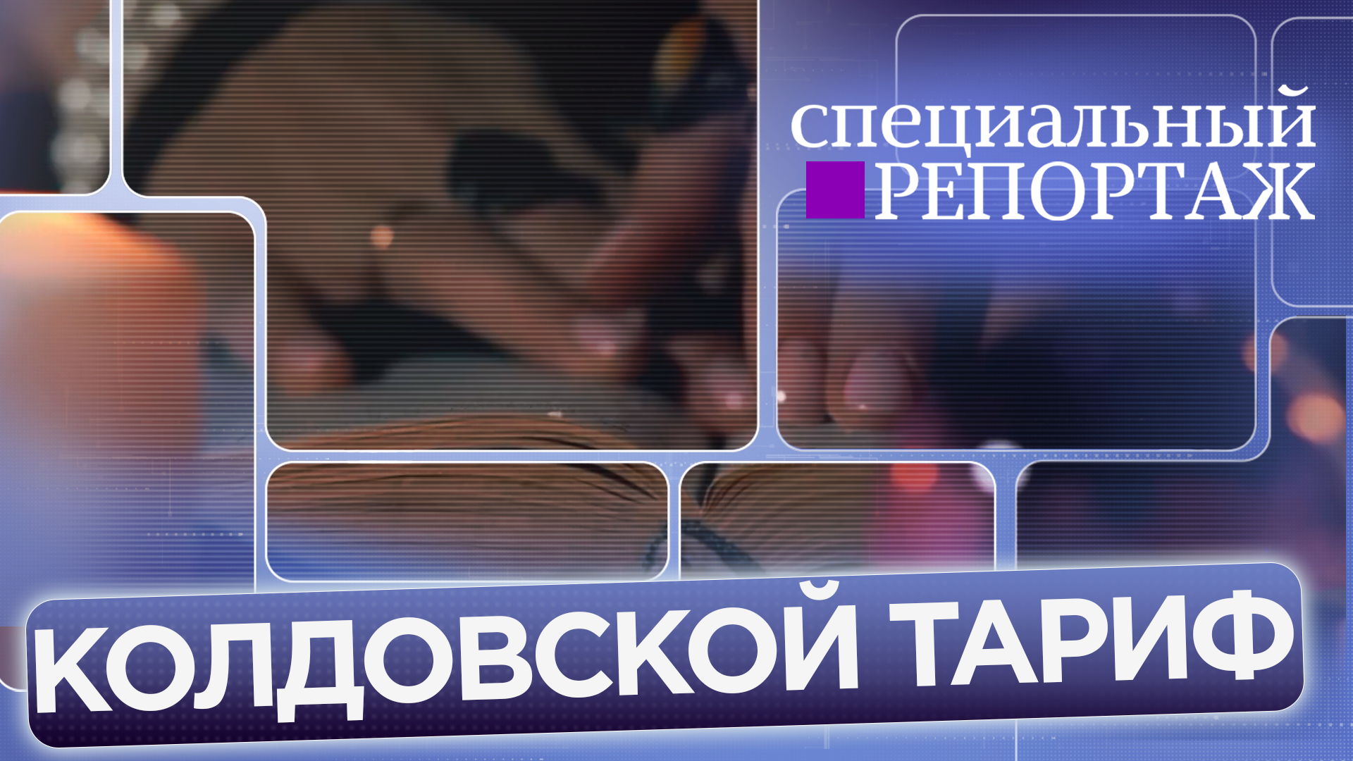 Колдовской тариф