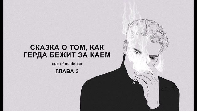Сказка о том, как Герда бежит за Каем - Глава 3, озвучка смотреть онлайн
