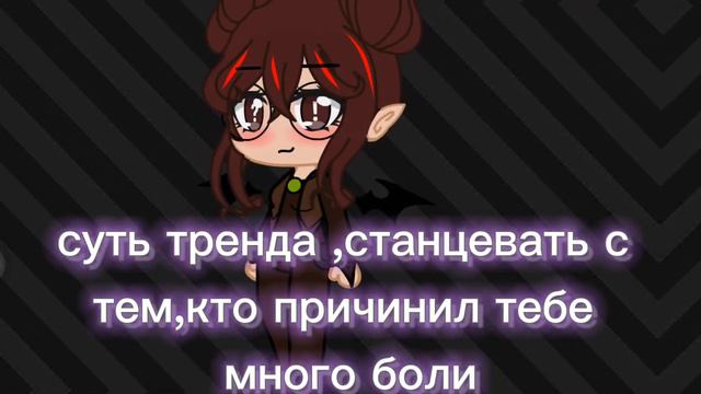 меме[Суть тренда , станцевать с тем, кто причинил тебе много боли...] смотреть онлайн