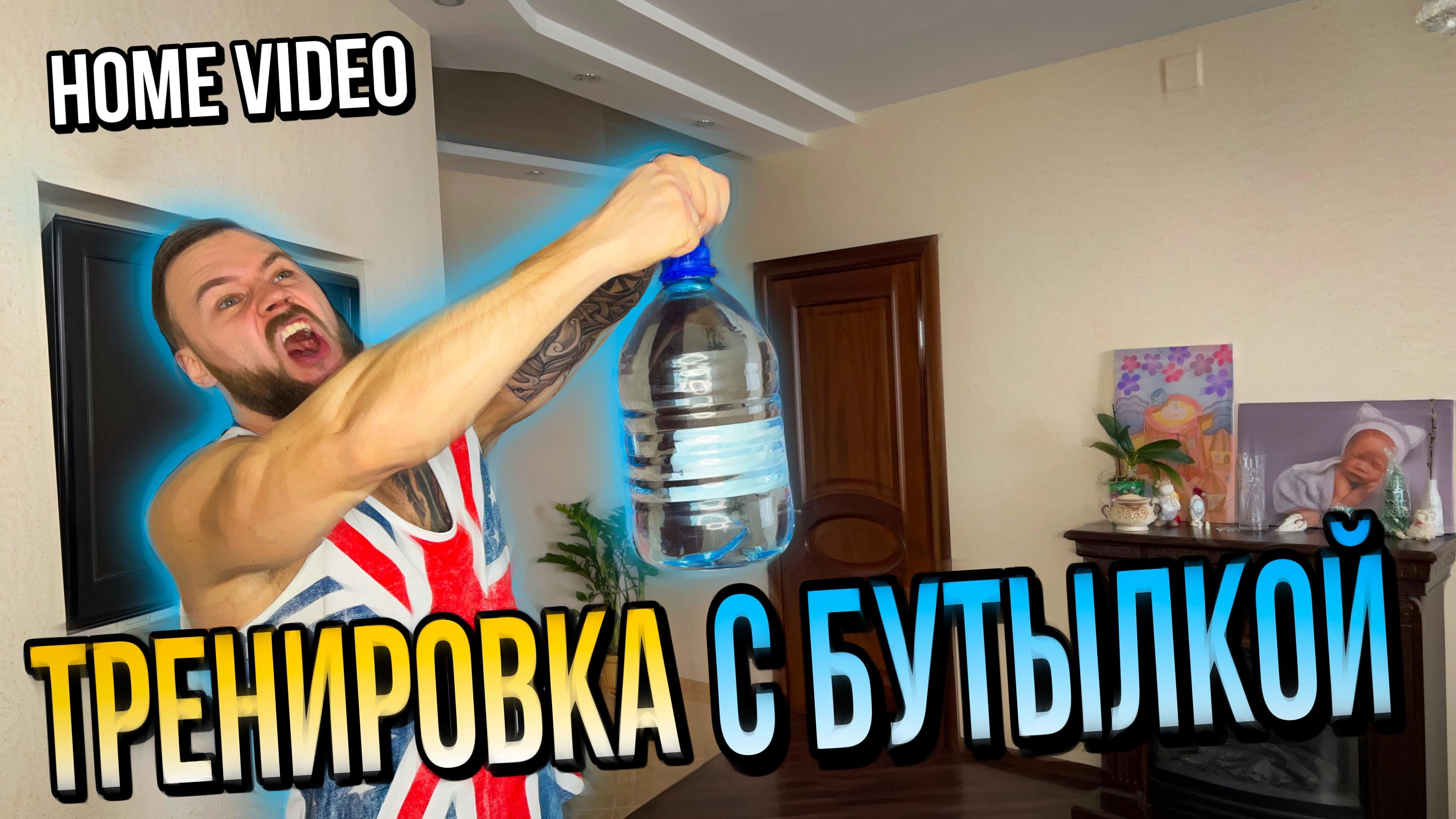 Тренировка с бутылкой | Функциональная тренировка | Тренировка дома смотреть онлайн