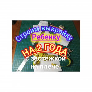 Строим выкройку на ребенка