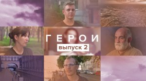 Герои, 2 выпуск