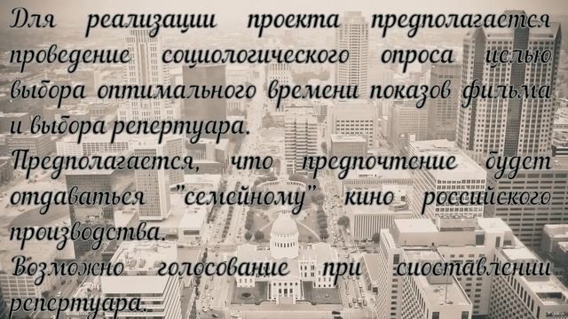Видео-презентация "Кинотеатр под открытым небом" смотреть онлайн