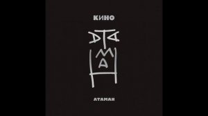 Кино (Виктор Цой) Атаман