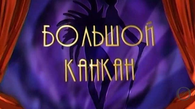 Елена Зайцева, Петр Борисенко, Александр Голубев. Имре Кальман "Красотки кабаре" Королева Чардаша смотреть онлайн