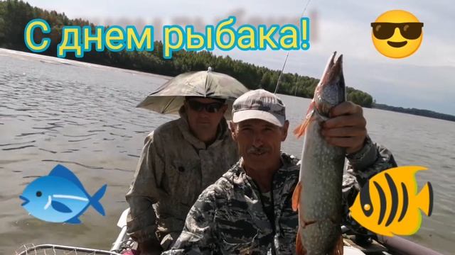 Поздравляем" С днём рыбака!!! " смотреть онлайн
