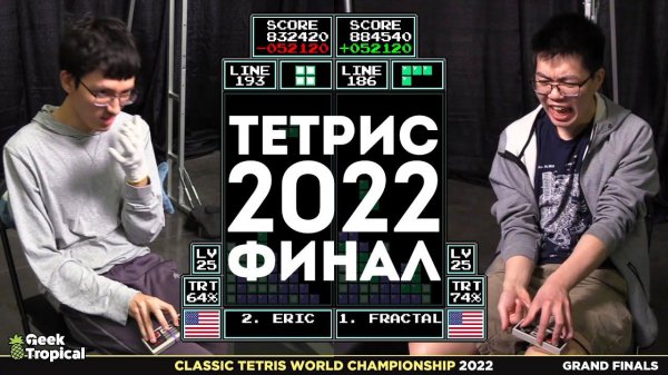 Финал турнира по Тетрису 2022