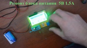Ремонт блока питания 5В 1,5А