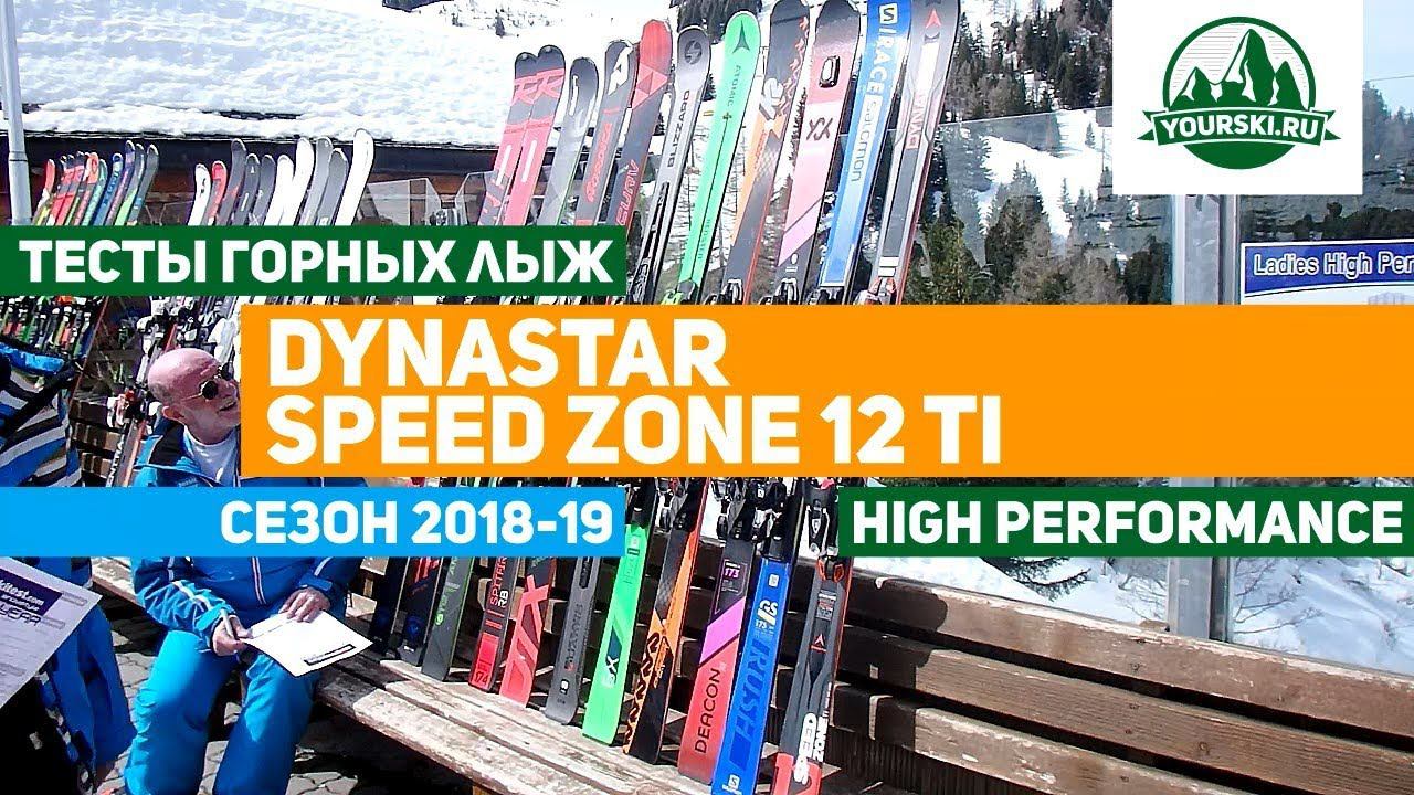 Тесты горных лыж Dynastar Speed Zoone 12 Ti (Сезон 2018-19) смотреть онлайн