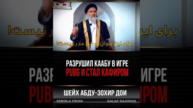 разрушил Каабу в игре PUBG и стал кафиром шейх Абду-Зохир Дои смотреть онлайн