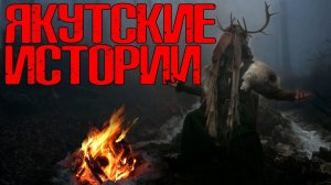 ЯКУТСКИЕ ИСТОРИИ