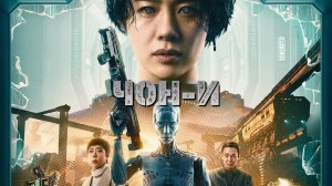 Чон-и (фильм, 2023)