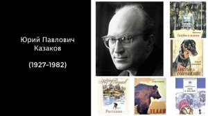 Юрий Павлович Казаков. Литература 7 класс