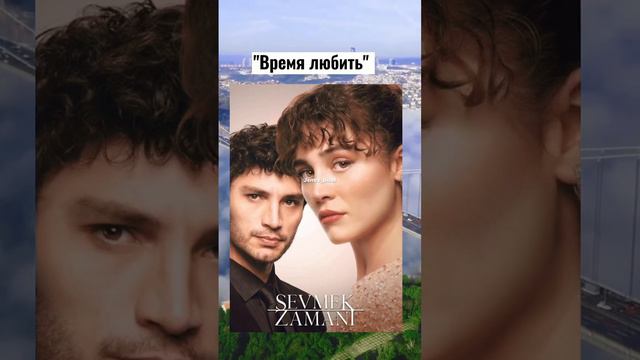 А ви любите турецькі серіали #Турецькі серіали 2022#