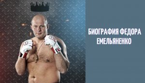 Биография Фёдора Емельяненко