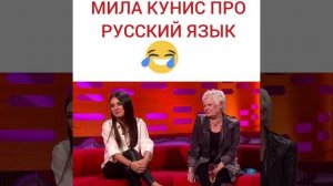 МИЛА КУНИС ПРО РУССКИЙ ЯЗЫК