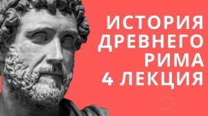 Лекции по истории // История древнего Рима // Лекция 4