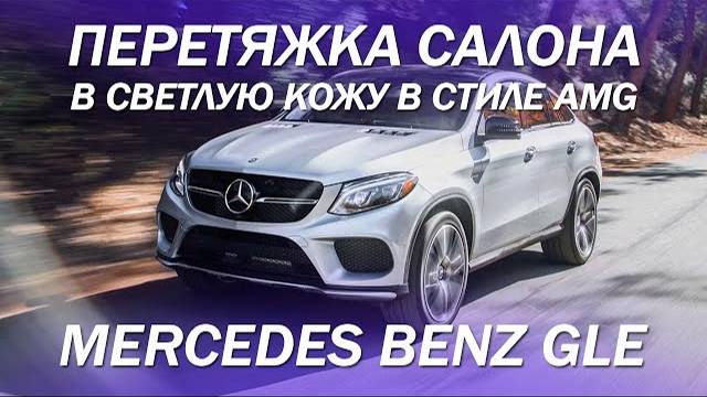Mercedes Benz GLE перетяжка салона в светлую кожу в стиле AMG [СТИЛЬ 2021]