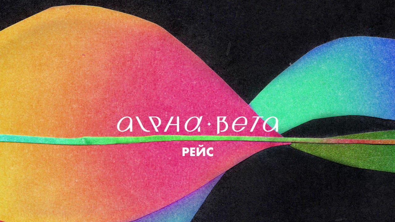 Alpha-Beta - Рейс (Official Audio)