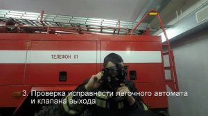 Рабочая проверка. СИЗОД. Боевая проверка.