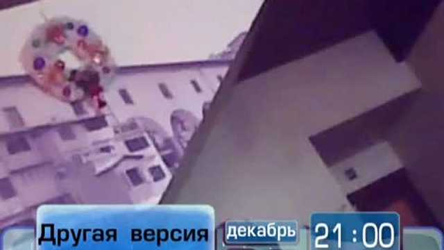 Анонс "Другая версия". смотреть онлайн
