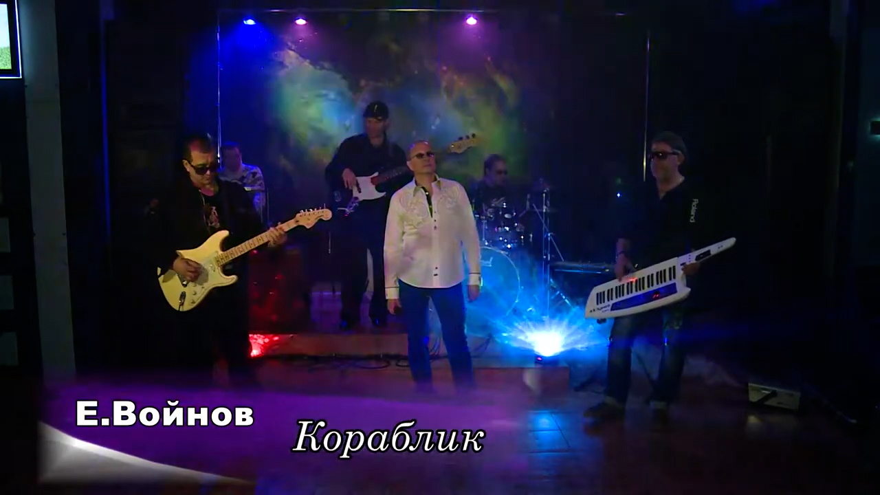 Плыви, кораблик мой, плыви... - Евгений Войнов смотреть онлайн