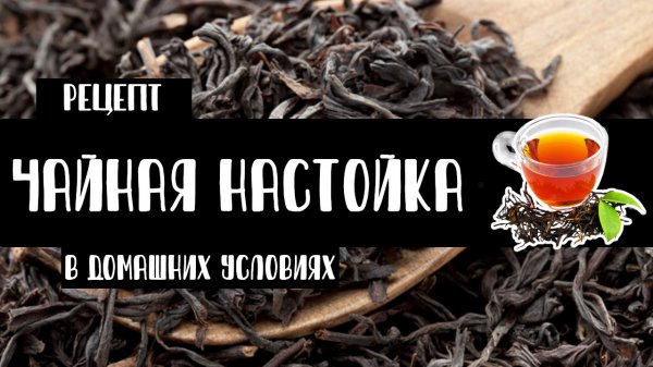 Чайная настойка. Быстро и вкусно. Рецепт
