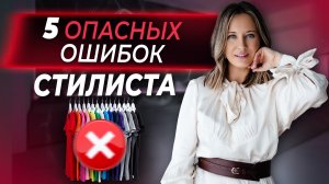 ЗАБУДЬТЕ ОБ ЭТОМ НАВСЕГДА! Самые опасные мифы в стилистике. Это нужно знать каждому стилисту!