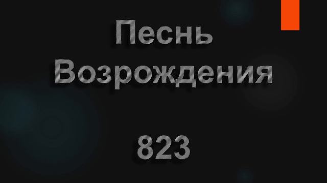 №823 Вместе мы с вами верили | Песнь Возрождения