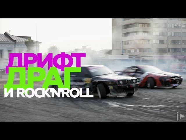Дрифт, драг и rock'n'roll в Ульяновске смотреть онлайн