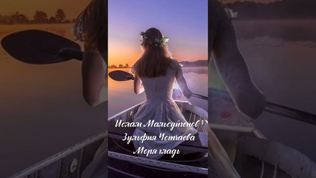 Ислам Мальсуйгенов & Зульфия Чотчаева - Моря гладь #песнидлядуши смотреть онлайн