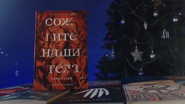 "Сожгите наши тела" Рори Пауэр ?? Новинка Popcorn Books ? Прочитанное смотреть онлайн