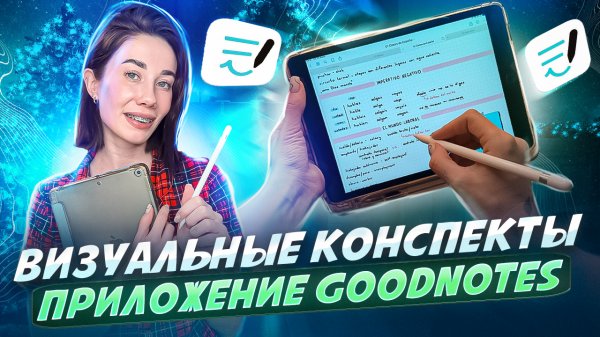 Визуальные конспекты | Приложение Goodnotes