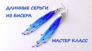 Длинные серьги из бисера. Мастер-класс.