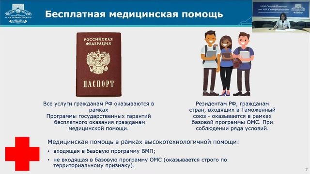 Вебинар "Главные вопросы о госпитализации в НИИ СП им. Н.В. Склифосовского" смотреть онлайн