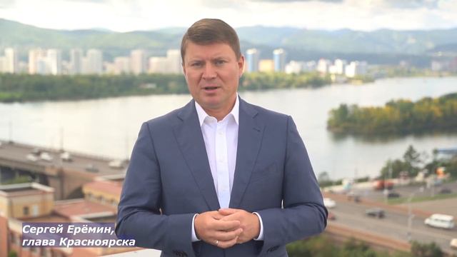 Поздравление мэра Красноярска с 1 сентября 2020 года смотреть онлайн