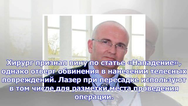 Британский хирург признался, что оставлял инициалы на органах пациентов смотреть онлайн