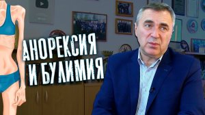 Расстройство пищевого поведения / доктор Боровских