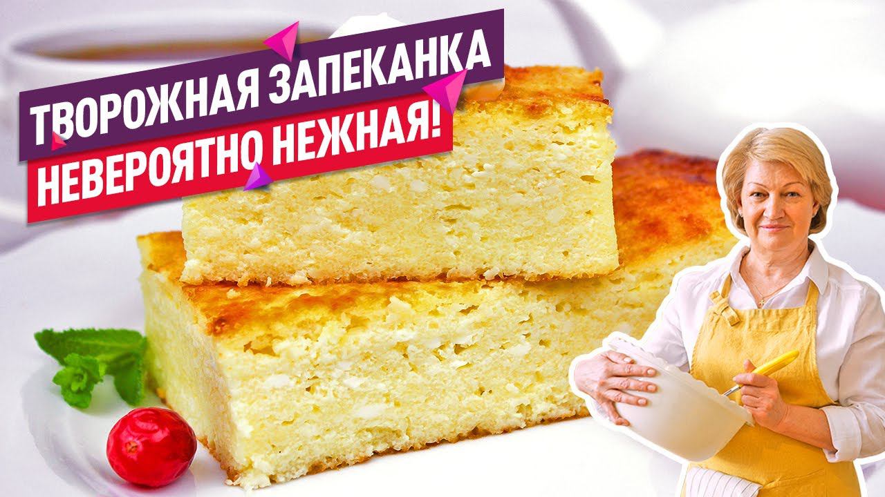 ПРОСТОЙ РЕЦЕПТ! Нежнейшая творожная запеканка с манкой (Тает во рту без муки!) смотреть онлайн