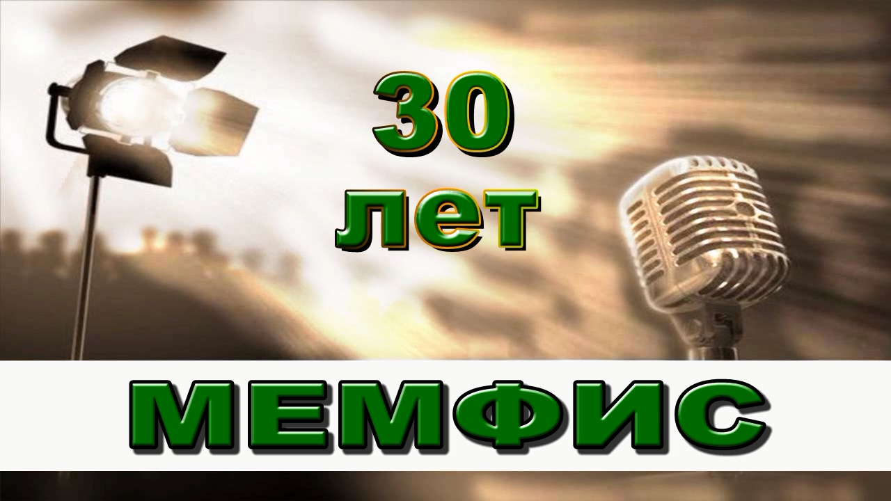 МЕМФИС 30 лет.mp4 смотреть онлайн