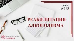 Реабилитация алкоголизма / записи Нарколога #395